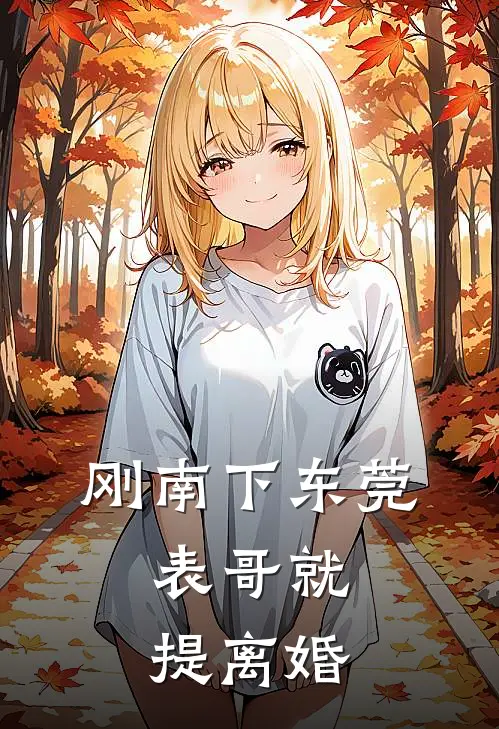 刚南下东莞,表哥就提离婚怎么办
