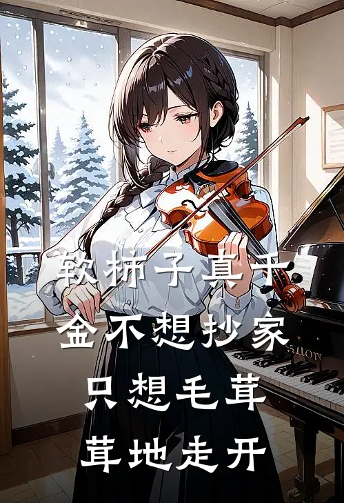 软柿子真千金不想抄家，只想毛茸茸地走开