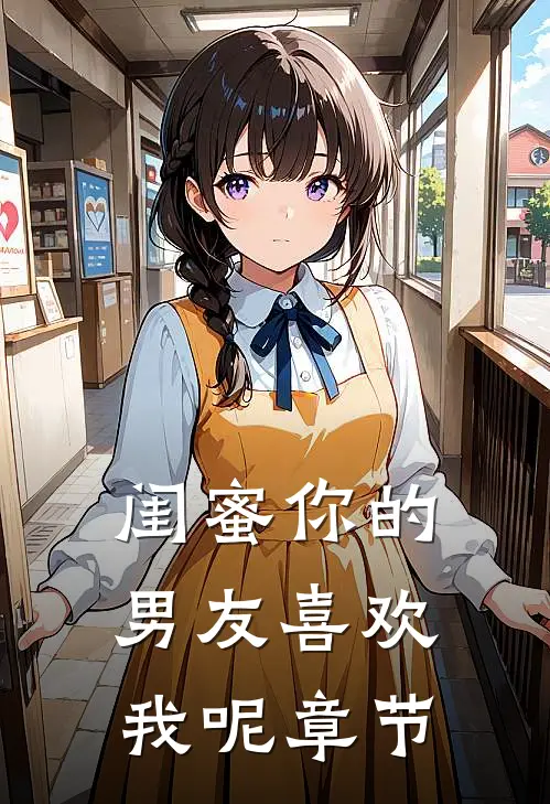 闺蜜你的男友喜欢我呢章节