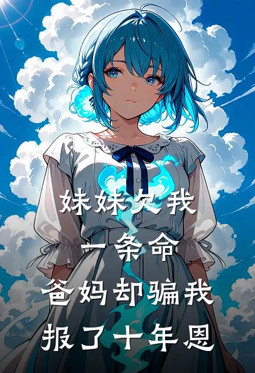 妹妹欠我一条命，爸妈却骗我报了十年恩