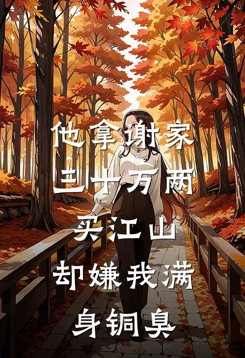 他拿谢家三十万两买江山，却嫌我满身铜臭