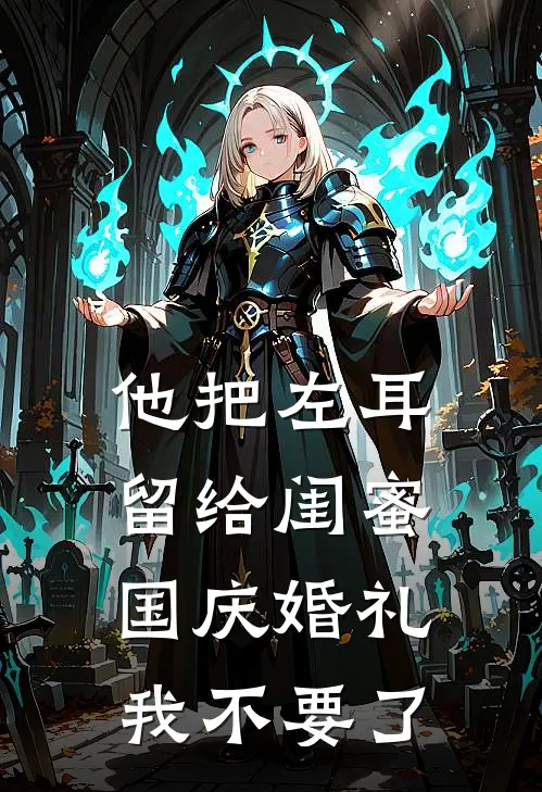 他把左耳留给闺蜜，国庆婚礼我不要了