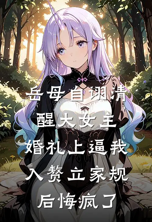 岳母自诩清醒大女主，婚礼上逼我入赘立家规后悔疯了