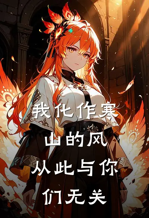 我化作寒山的风，从此与你们无关
