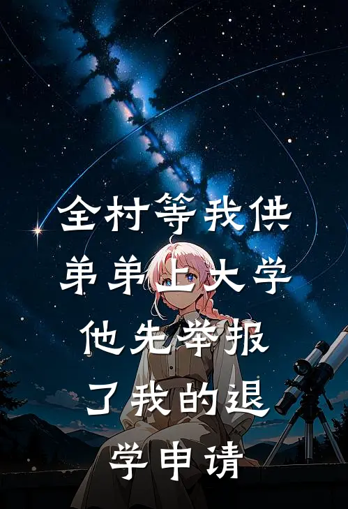 全村等我供弟弟上大学，他先举报了我的退学申请