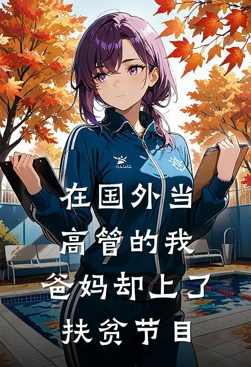 在国外当高管的我，爸妈却上了扶贫节目