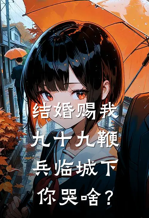 结婚赐我九十九鞭，兵临城下你哭啥？