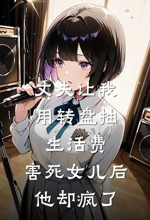 丈夫让我用转盘抽生活费，害死女儿后他却疯了