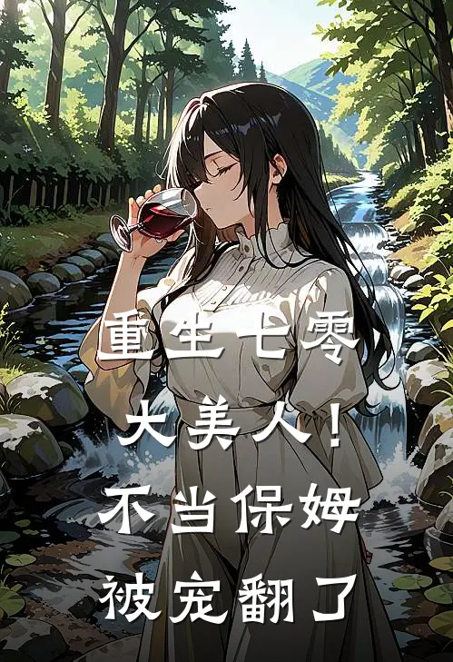 重生七零大美人！不当保姆，被宠翻了