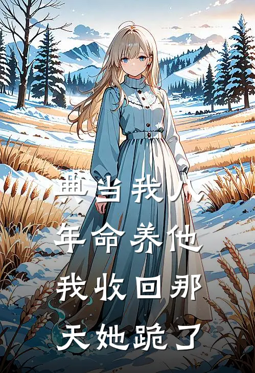 典当我八年命养他，我收回那天她跪了