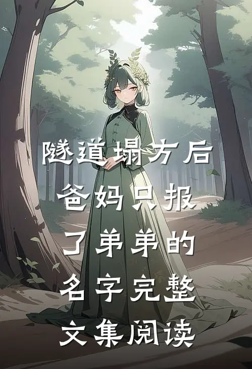隧道塌方后，爸妈只报了弟弟的名字完整文集阅读