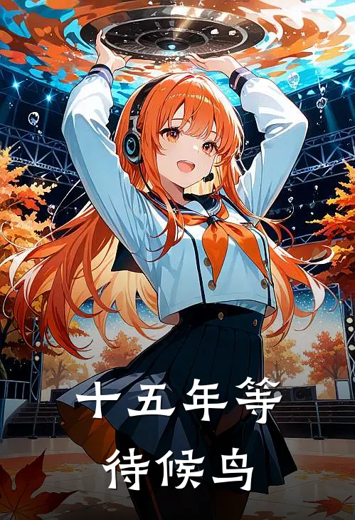 十五年等待候鸟