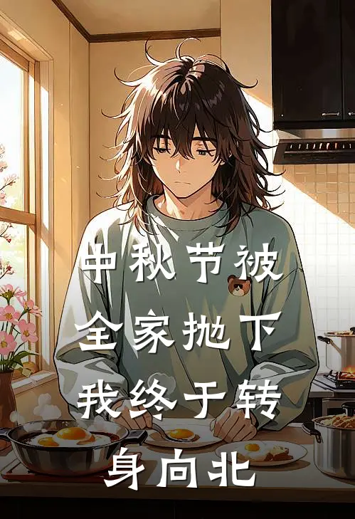 中秋节被全家抛下，我终于转身向北