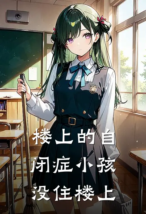 楼上的自闭症小孩,没住楼上怎么办