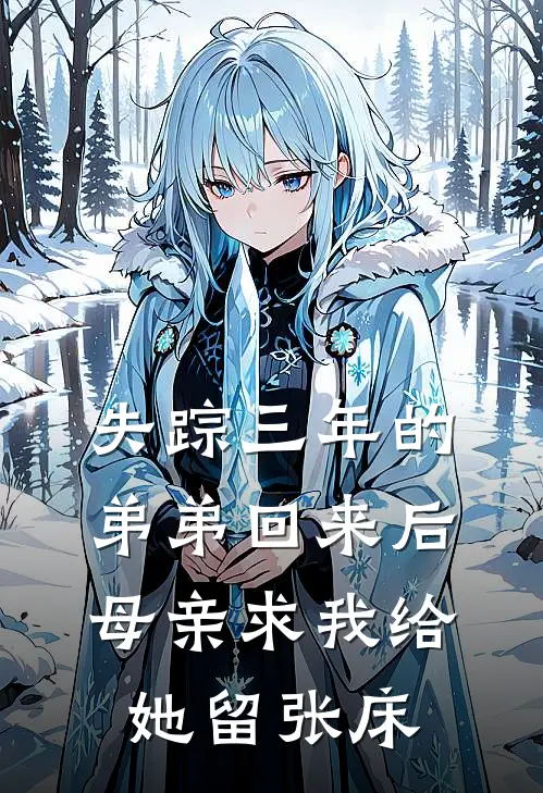 失踪三年的弟弟回来后,母亲求我给她留张床睡觉