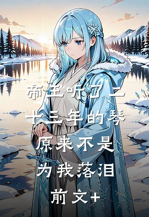帝王听了二十三年的琴，原来不是为我落泪前文+
