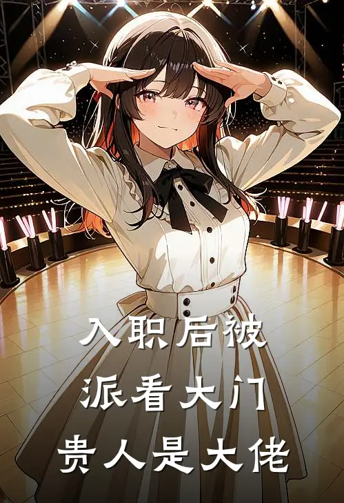 入职后被派看大门,贵人是大佬怎么办