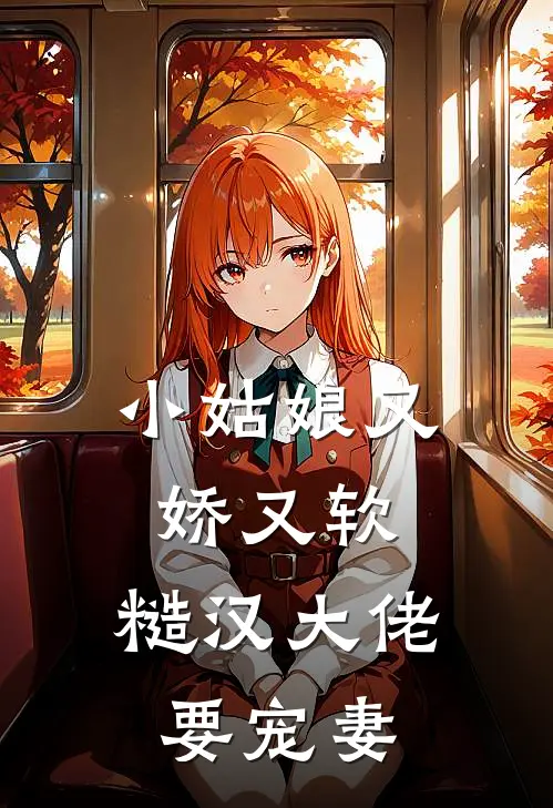 小姑娘又娇又软，糙汉大佬要宠妻