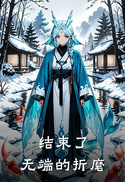 结束了,无端的折磨的说说