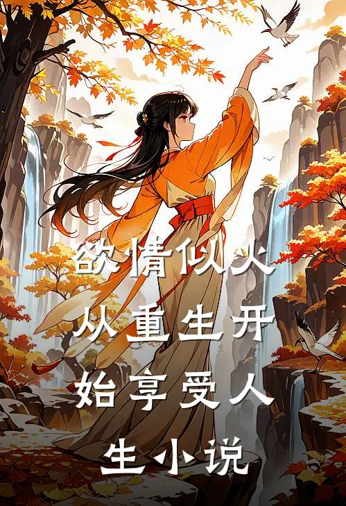 欲情似火，从重生开始享受人生小说