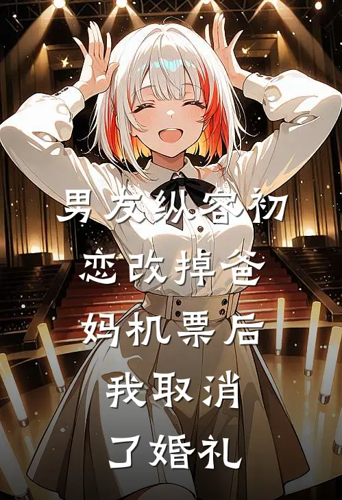 男友纵容初恋改掉爸妈机票后,我取消了婚礼电子版