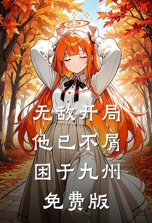 无敌开局，他已不屑困于九州免费版