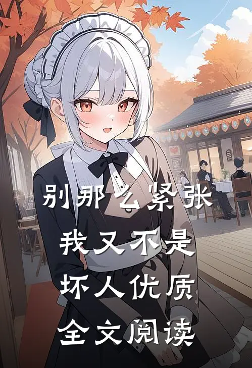 别那么紧张，我又不是坏人优质全文阅读