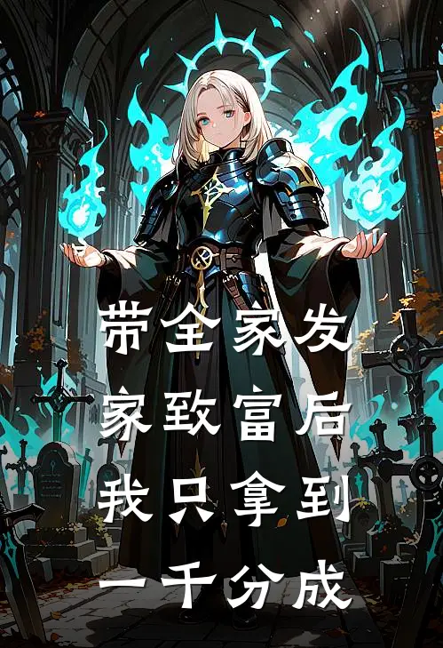 带全家发家致富后，我只拿到一千分成