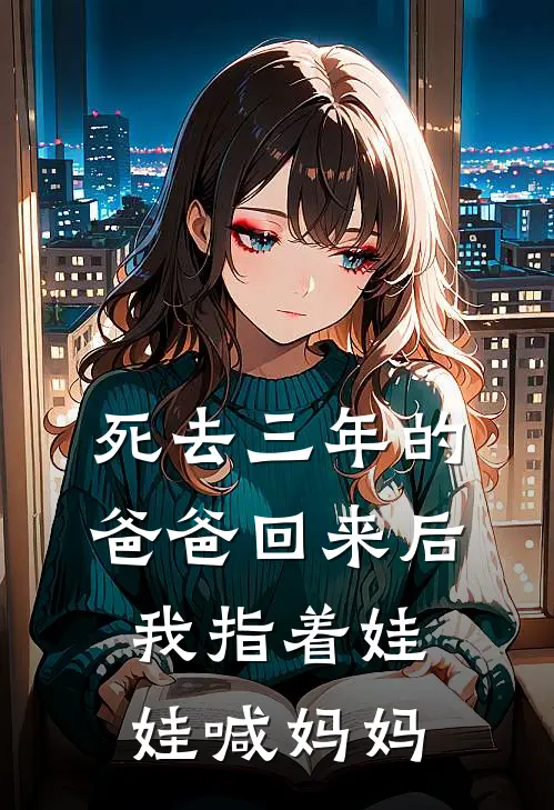 死去三年的爸爸回来后，我指着娃娃喊妈妈
