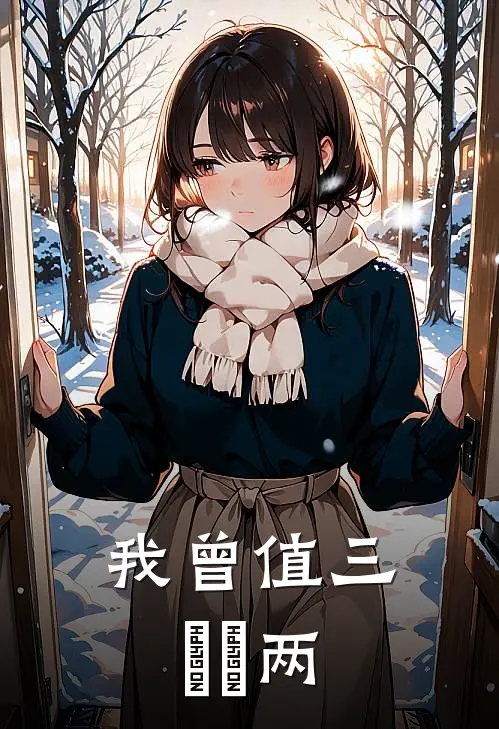 我曾值三⼗⼆两
