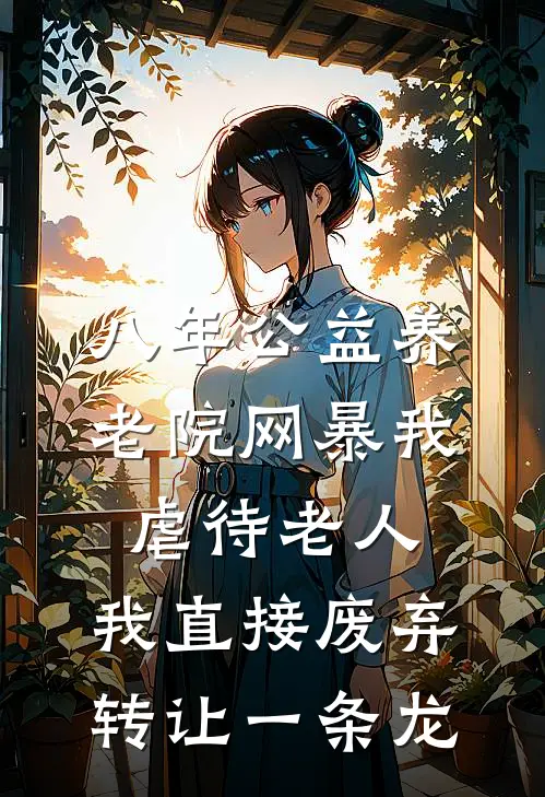 八年公益养老院网暴我虐待老人，我直接废弃转让一条龙