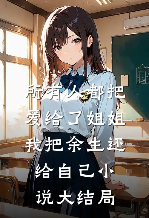 所有人都把爱给了姐姐，我把余生还给自己小说大结局