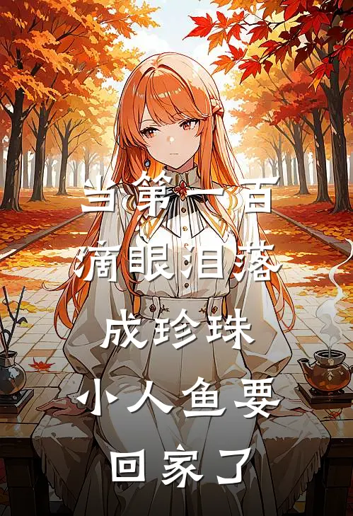当第一百滴眼泪落成珍珠，小人鱼要回家了