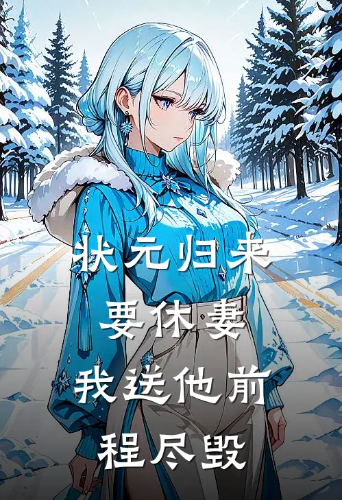 状元归来要休妻，我送他前程尽毁