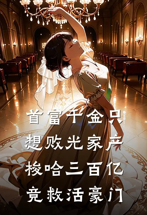 首富千金只想败光家产，梭哈三百亿竟救活豪门