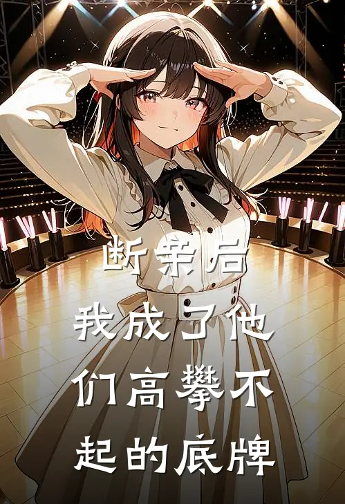 断亲后，我成了他们高攀不起的底牌
