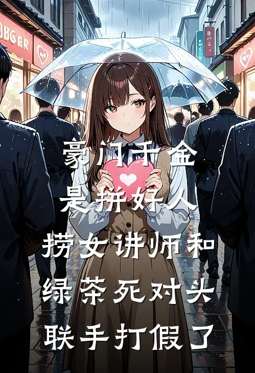 豪门千金是拼好人，捞女讲师和绿茶死对头联手打假了