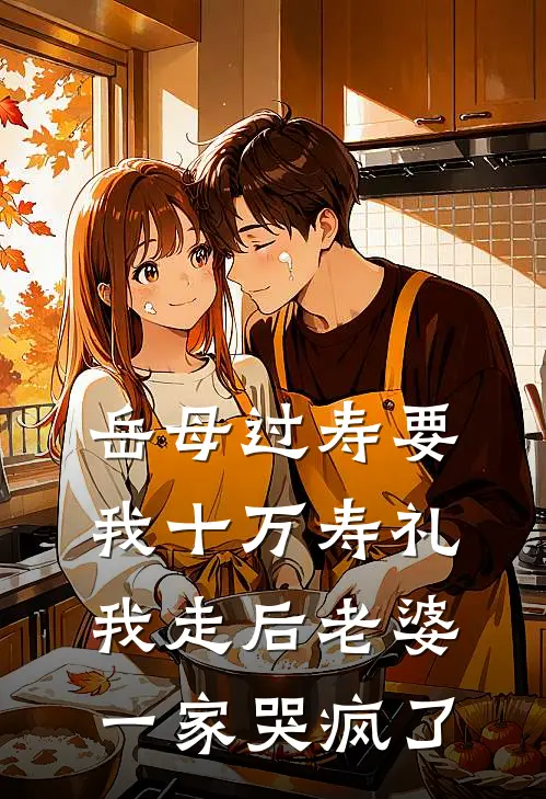 岳母过寿要我十万寿礼，我走后老婆一家哭疯了