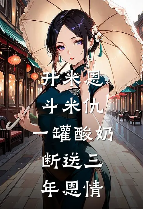 升米恩斗米仇：一罐酸奶，断送三年恩情