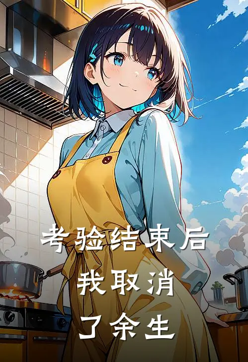 考验结束后，我取消了余生