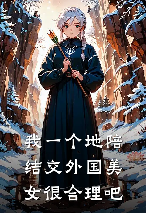 我一个地陪结交外国美女很合理吧