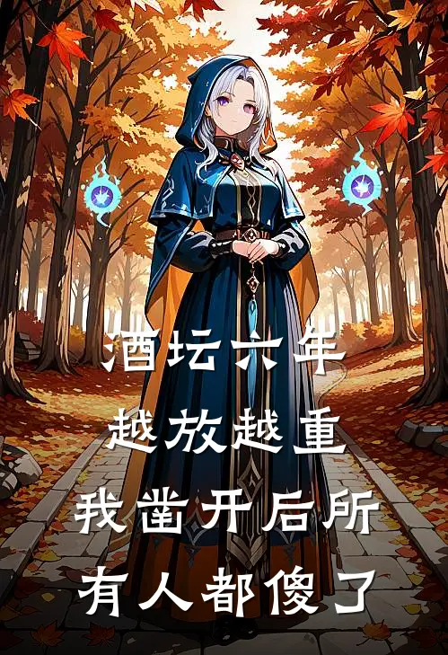 酒坛六年越放越重，我凿开后所有人都傻了