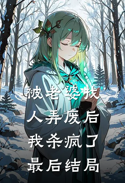 被老婆找人弄废后，我杀疯了最后结局