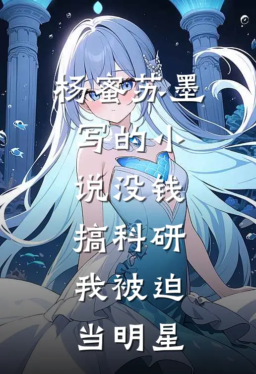 杨蜜苏墨写的小说没钱搞科研，我被迫当明星