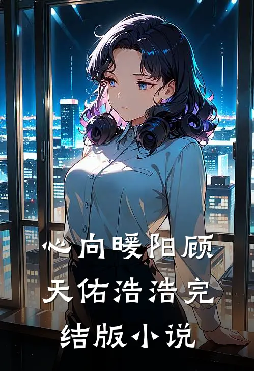 心向暖阳顾天佑浩浩完结版小说