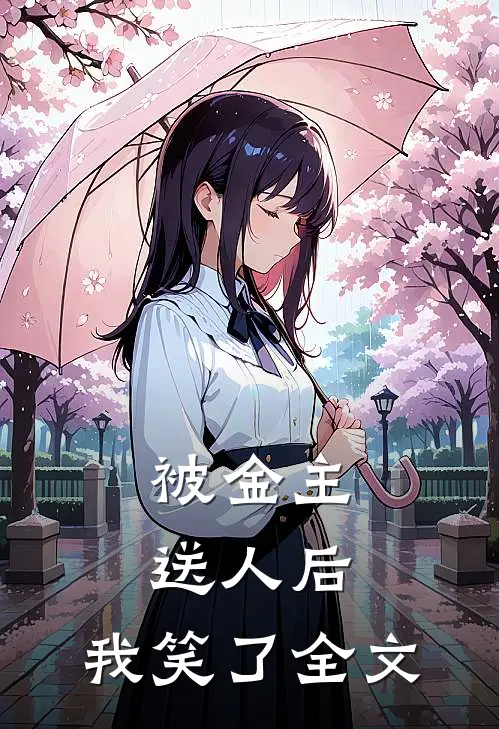 被金主送人后，我笑了全文