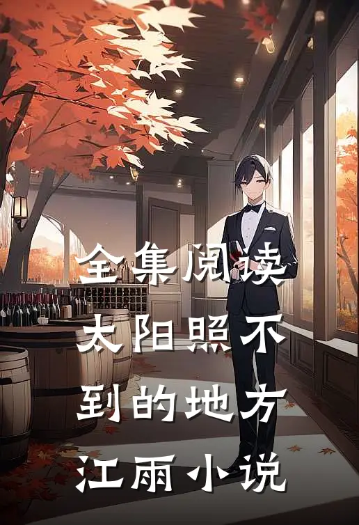 全集阅读太阳照不到的地方江雨小说