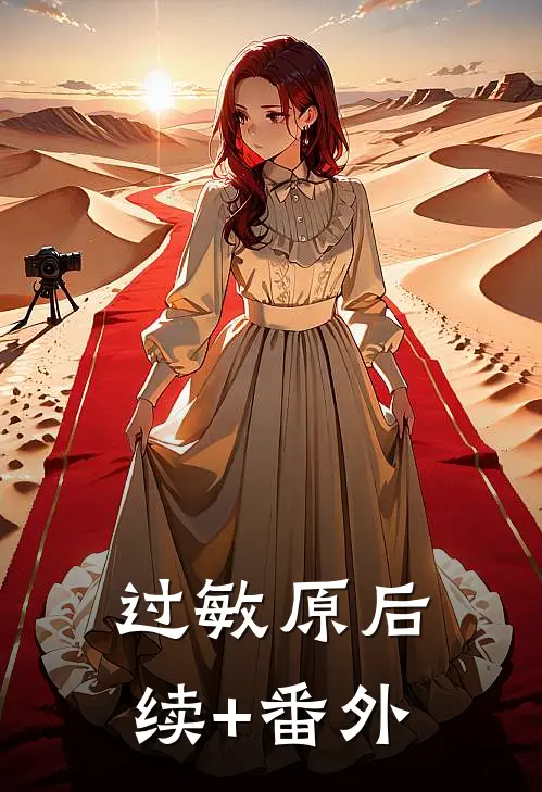 过敏原后续+番外