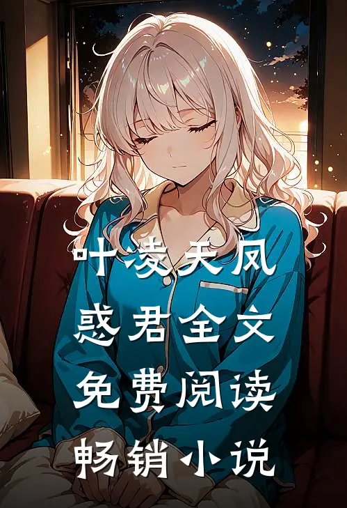 叶凌天凤惑君全文免费阅读畅销小说
