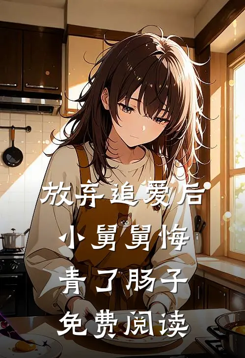 放弃追爱后，小舅舅悔青了肠子免费阅读